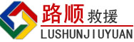 桐梓道路救援